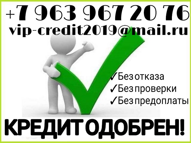 Деньги в долг от частного кредитора, без отказа и проверок.