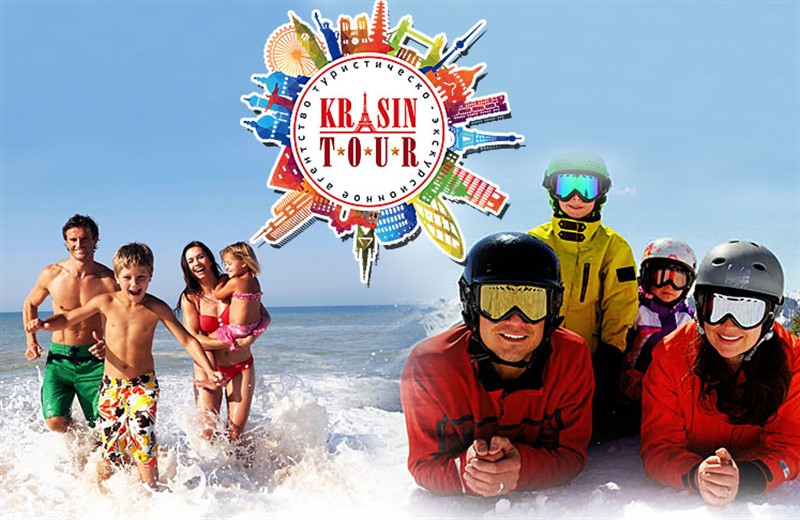Турагентство Krasintour предлагает туры