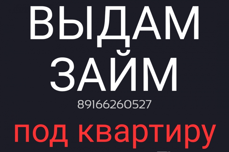 Выдам займ в залог квартиры, доли, комнаты в Москве и МО