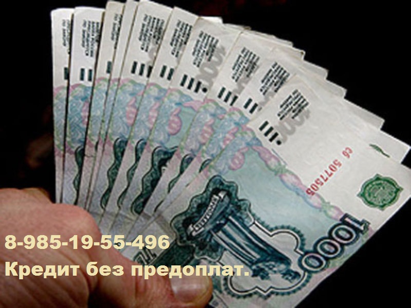 Кредитование физ. и юр. лиц. Подача заявки на большие суммы.