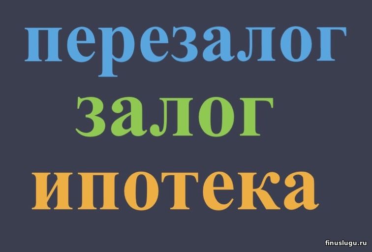 Перезалог недвижимости от частного инвестора.