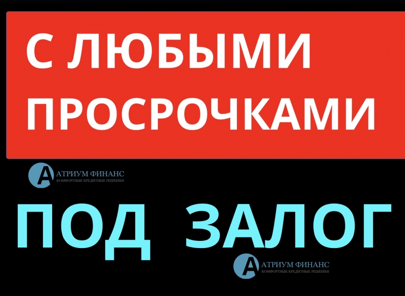 Рефинансирование под залог, погасим все ваши кредиты.