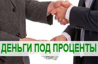 Частный инвестор окажет финансовую помощь, выдаст срочный займ без залога