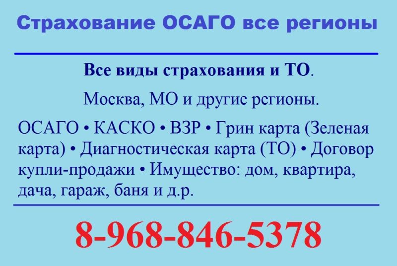 Страхование ОСАГО все регионы