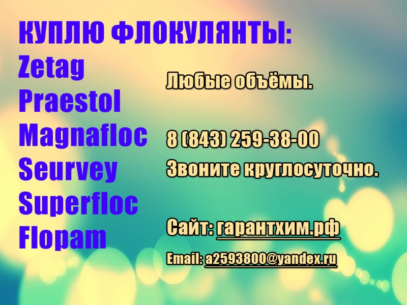 Куплю срочно Флокулянты.