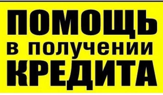Кредитная помощь, одобрение гарантированно в любой ситуации
