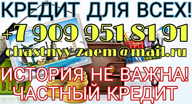 Кредит для всех. История не важна. Частный кредит.