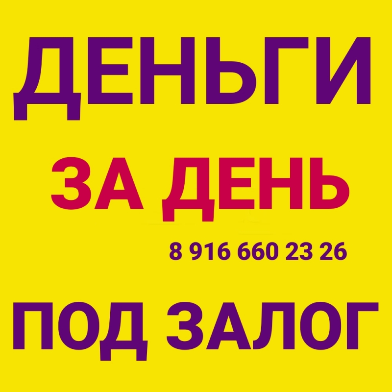 Залог, займ до продажи недвижимости срочно