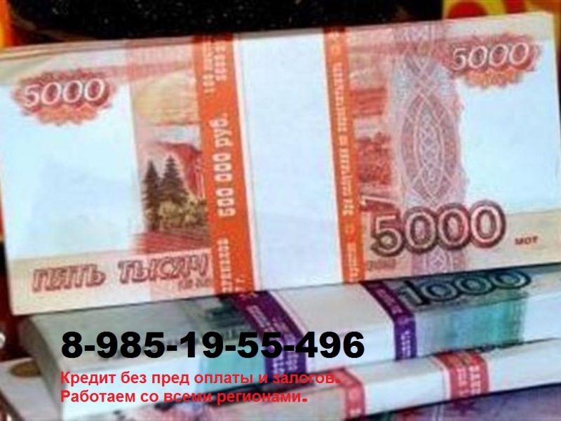 Быстрое оформление кредита. Без предоплаты и залогов в Москве и по всей России.