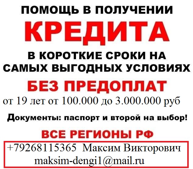Кредит с любой историей, деньги в день обращения до 3 млн руб.