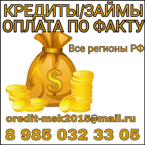 Кредит без предоплаты, поручителей, залога.
