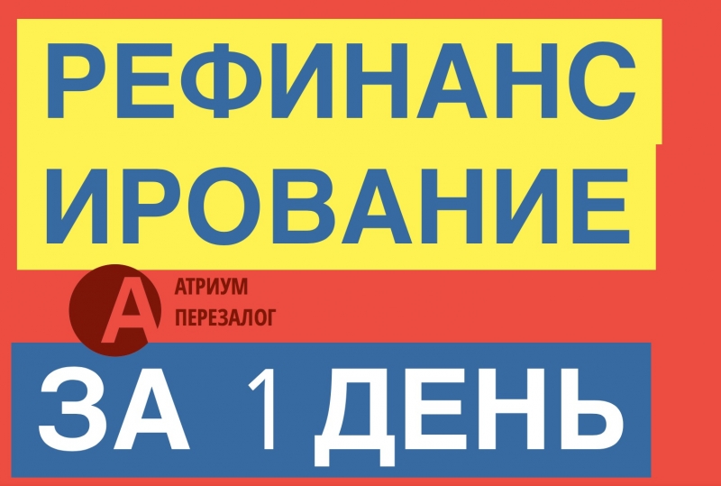 Замучили долги, кредиты МФО Нужно рефинансирование