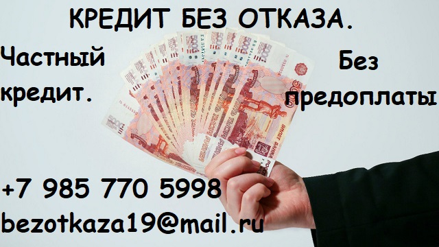 Кредит без отказа. Частный заем. Помощь должникам.