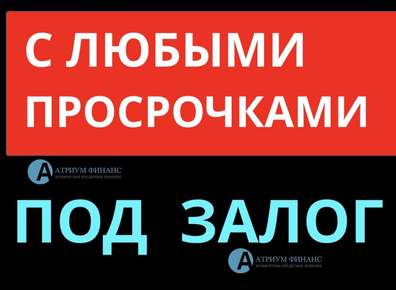 Срочный кредит, даже с открытыми просрочками, по ставке от 10.