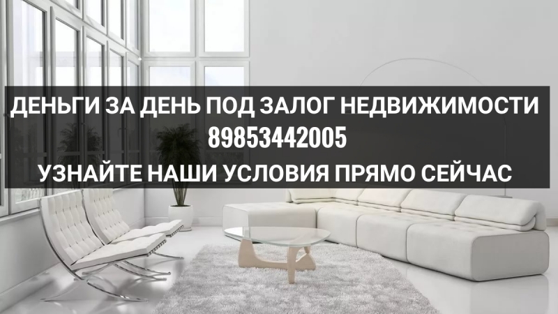 Займ, кредит без подтверждения доходов под залог недвижимости