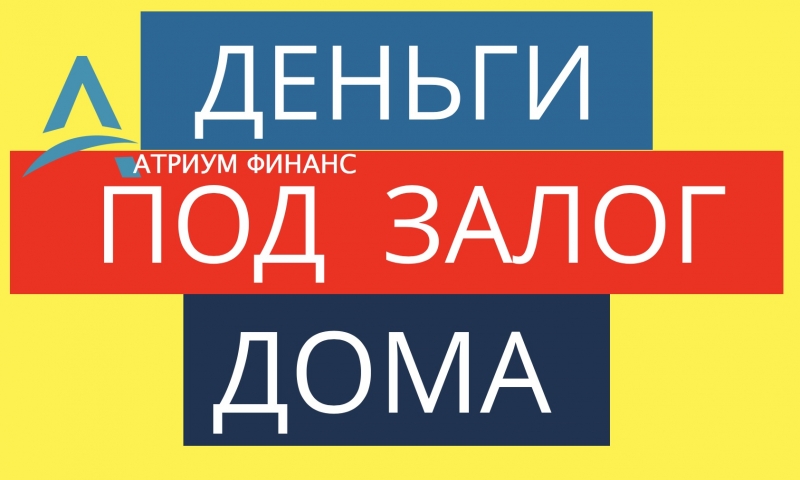 Деньги сегодня под залог дома, коттеджа в Москве.