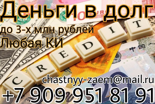 Деньги в долг до 3 млн от частного лица, с любой КИ.