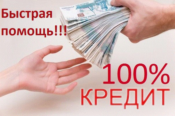 Кредит за откат при получении. Много денег не бывает