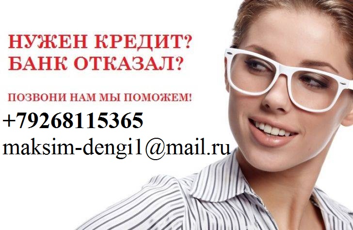С плохой кредитной историей поможем взять кредит, БЕЗ ПРЕДОПЛАТЫ.