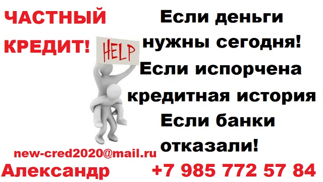 Помощь в получении кредита, частный заем, любая КИ.