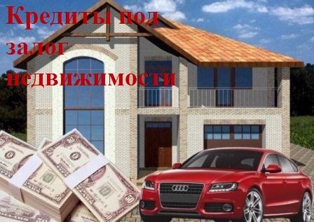 Заложимперезаложим квартиру, дом, коттедж в Москве и МО.