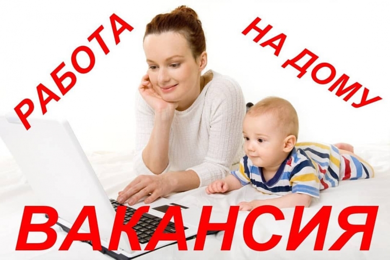 Работа для мам в декретедомохозяек