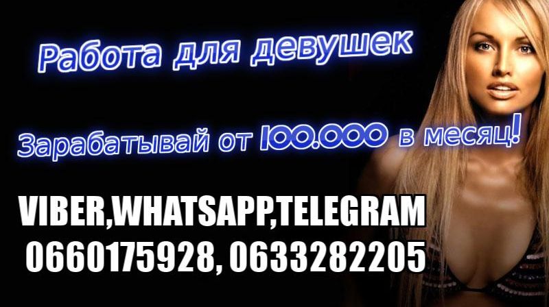 Требуются девушки для высокооплачиваемой работы