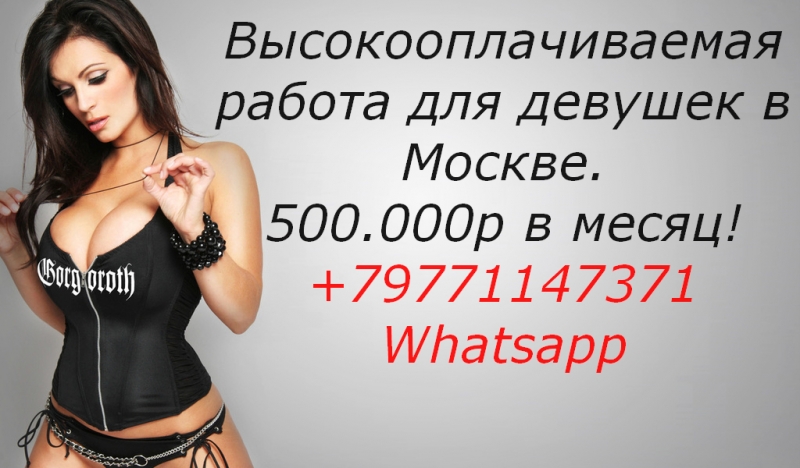 Высокооплачиваемая работа для девушек в Москве