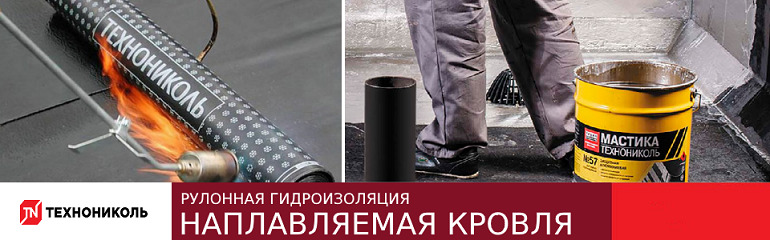 Наплавляемая кровля ТЕХНОНИКОЛЬ