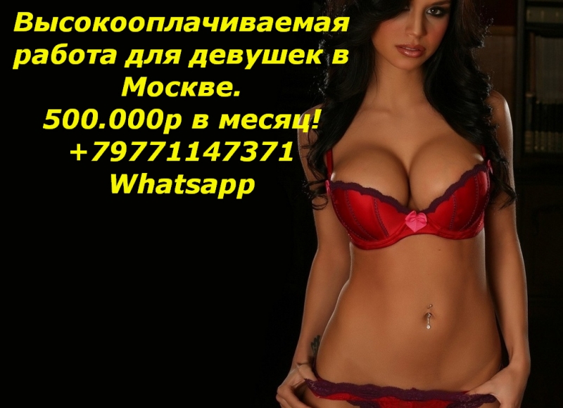 Работа для девушек в Москве, 500.000 руб в месяц