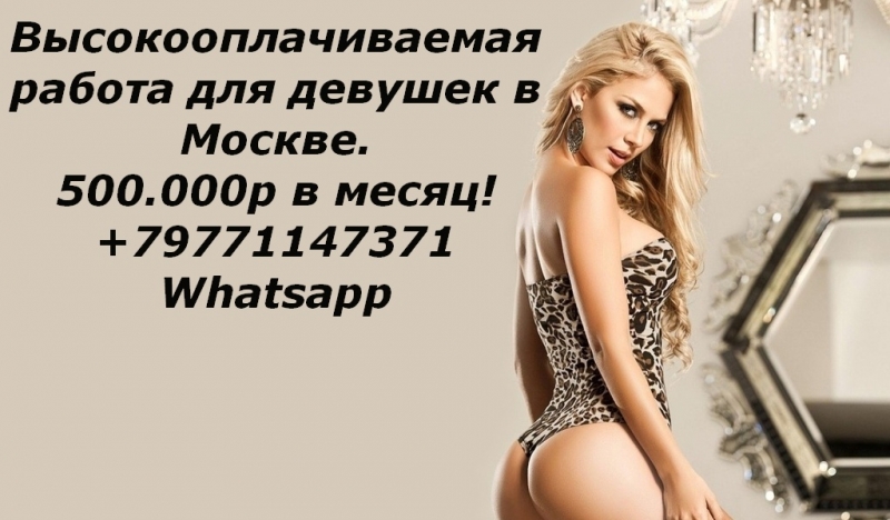 Работа для девушек в Москве, с зарплатой 500.000 руб