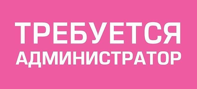 Срочно администратор