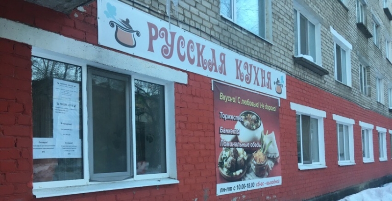Столовая Русская кухня