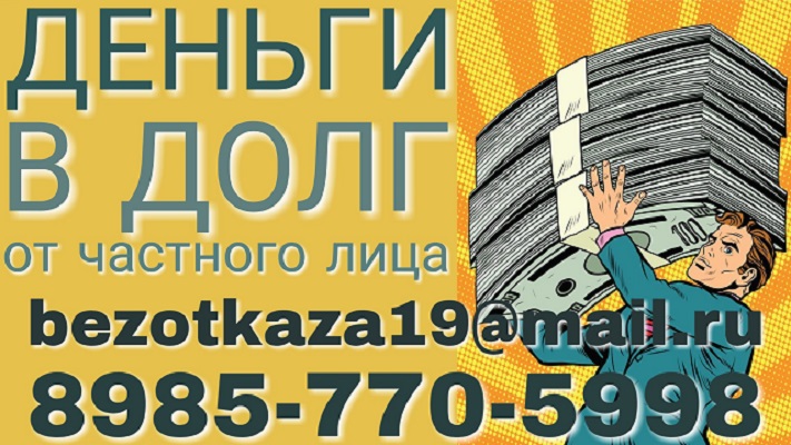 Кредит без проверок, отказа и предоплаты от частного лица.