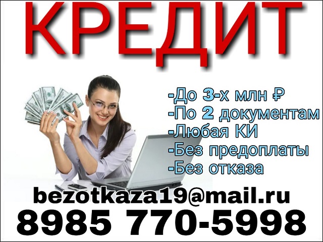Кредит до 3-х млн руб в короткий срок по паспорту всем без отказа Частный заем