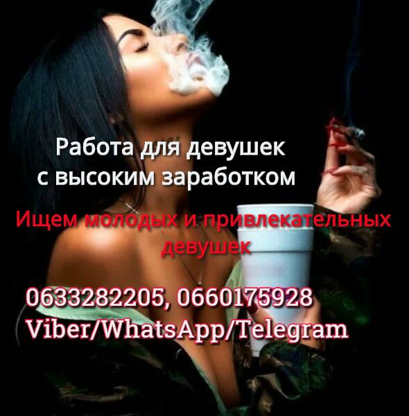Работа для девушек с высоким заработком