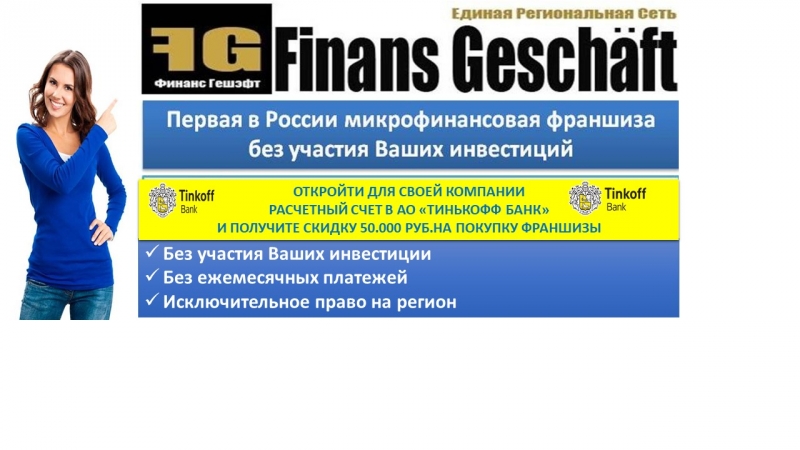 Финансовая франшиза без участия Ваших инвестиций