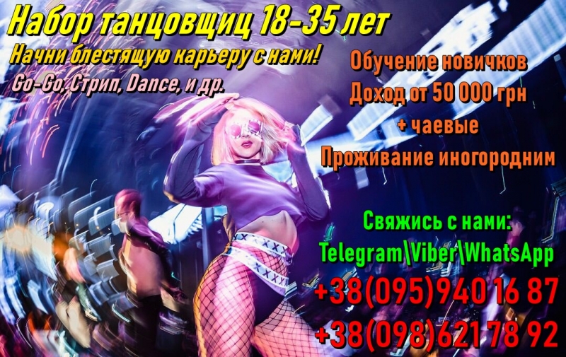 Набор танцовщиц в элитные заведения