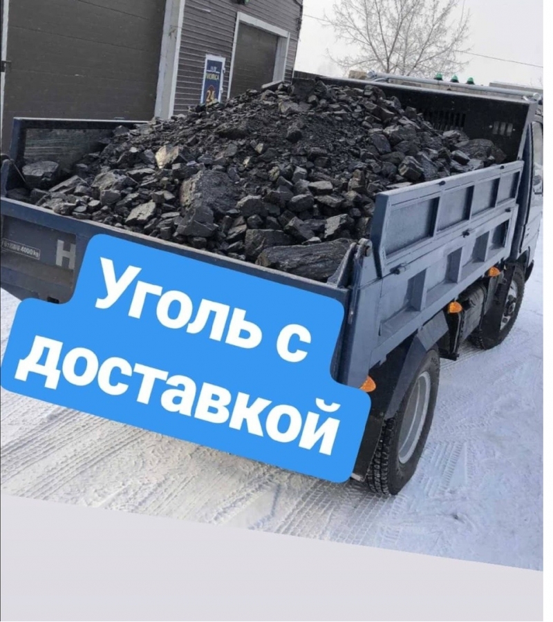 Уголь с доставкой Черемховский Харанутский высокое качество