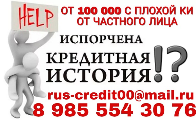 От 100,000 с плохой КИ от частного лица.