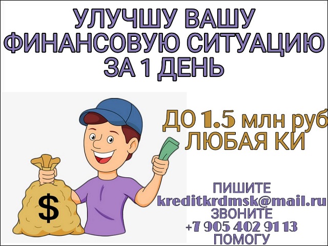 Улучшу Вашу финансовую ситуацию за 1 день.