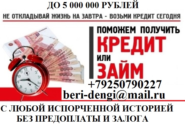 С любой испорченной историей выдадим кредит, в день обращения.