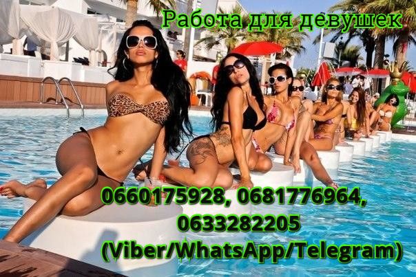 Работа для желающих девушек