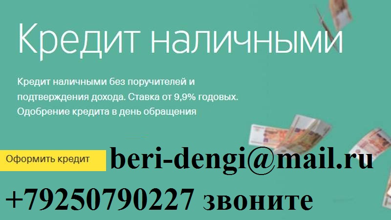 Выдаем кредиты,займы с любой историей и просрочками. В день обращения.