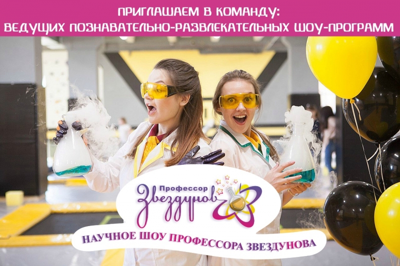Ведущий научного шоу