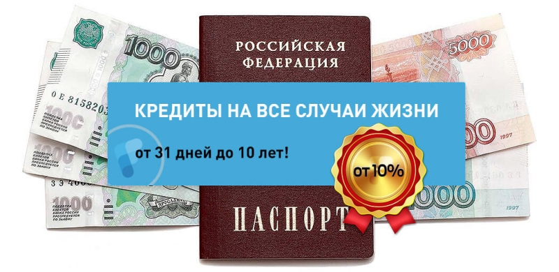 Оформление кредита в день обращения. Решение в течении часа.