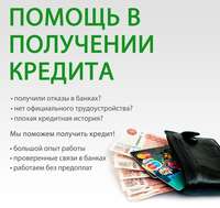 Выдадим деньги с испорченной кредитной историей, до 5 млн руб.