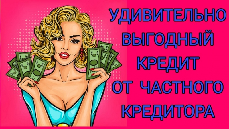 Получи кредит от частного лица, даже с отрицательной КИ