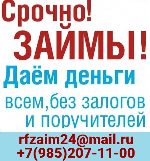 Частный займ, решение финансовых проблем без поручителей и справок