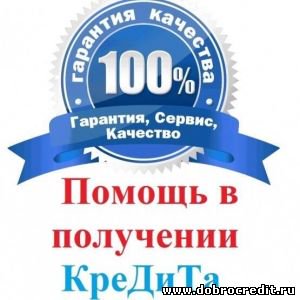 Оформление займа с черным списком, просрочками, долгами Без отказов